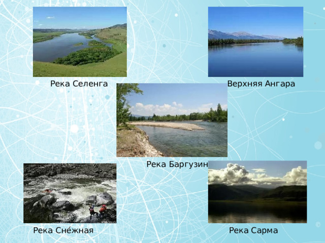 Верхняя Ангара Река Селенга Река Баргузин Река Сне́жная Река Сарма 