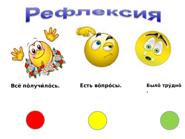 Есть во̄про́сы. Всё по̄лучи́ло̄сь. Было̄ тру́дно̄ . 