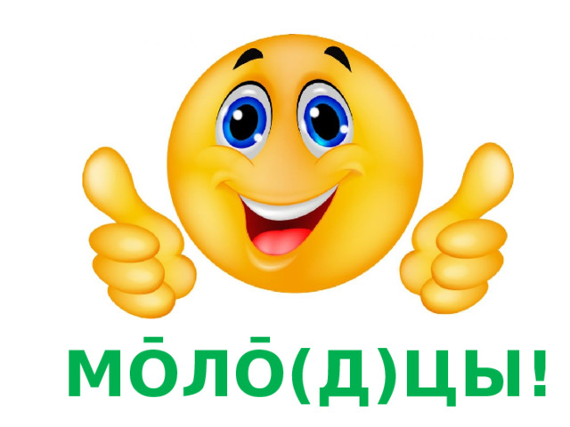 МО̄ЛО̄(Д)ЦЫ! 