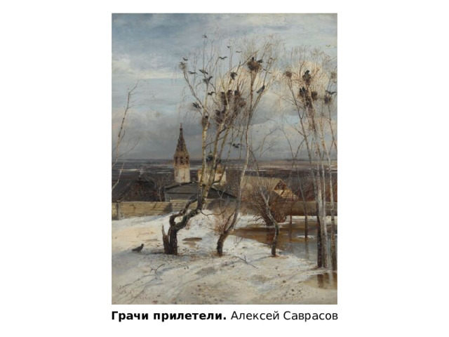 Грачи прилетели. Алексей Саврасов 