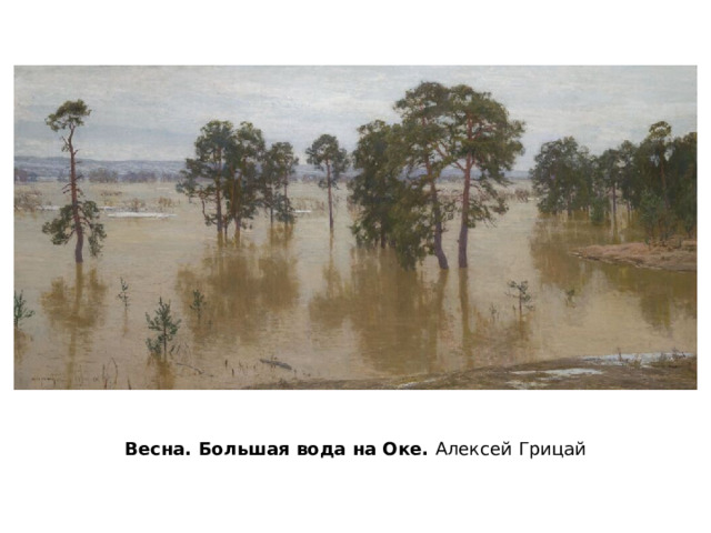 Весна. Большая вода на Оке. Алексей Грицай 