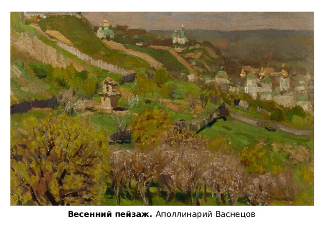 Весенний пейзаж. Аполлинарий Васнецов 