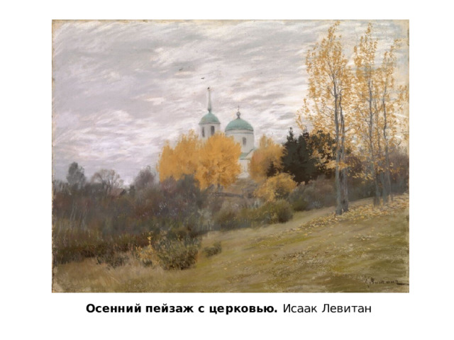 Осенний пейзаж с церковью. Исаак Левитан 