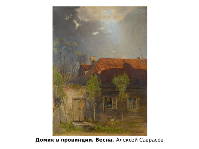 Домик в провинции. Весна. Алексей Саврасов 