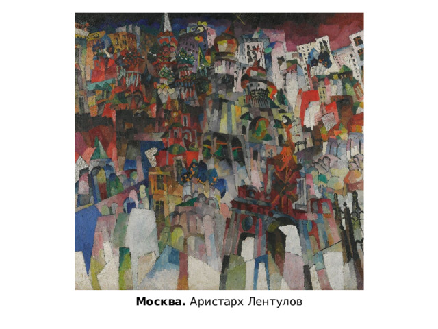 Москва. Аристарх Лентулов 
