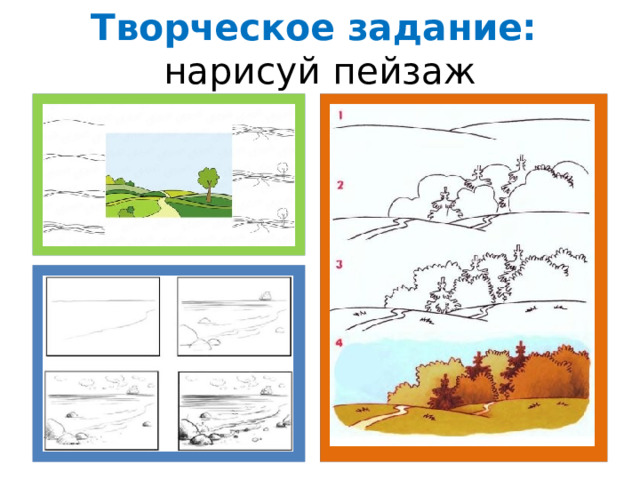 Творческое задание:  нарисуй пейзаж 