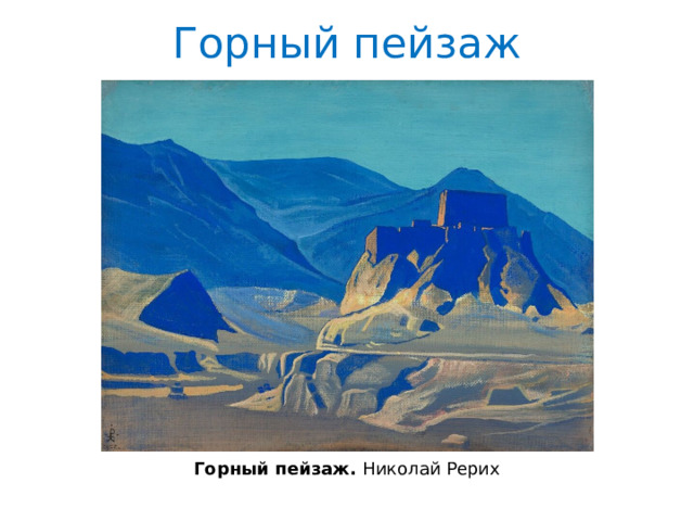 Горный пейзаж Горный пейзаж. Николай Рерих 