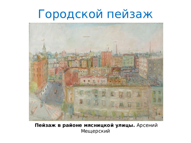 Городской пейзаж Пейзаж в районе мясницкой улицы. Арсений Мещерский 