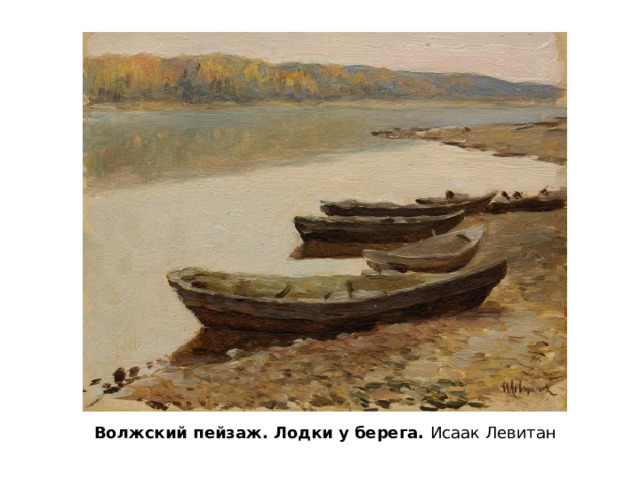 Волжский пейзаж. Лодки у берега. Исаак Левитан 
