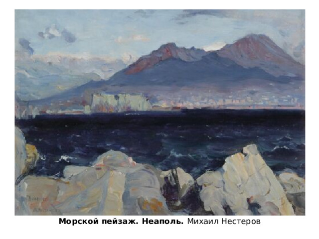 Морской пейзаж. Неаполь. Михаил Нестеров 