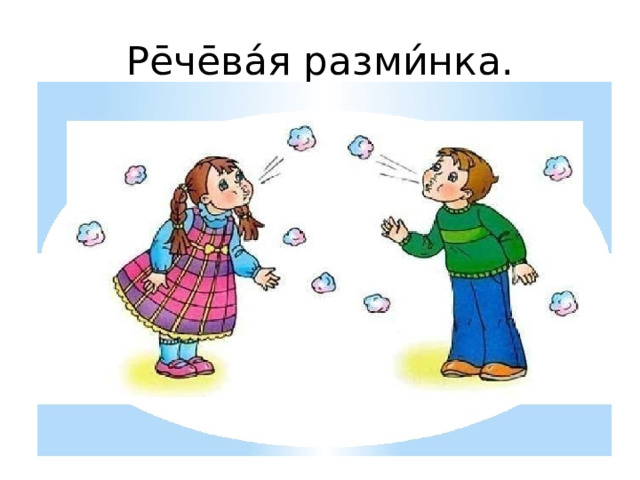 Ре̄че̄ва́я разми́нка. 