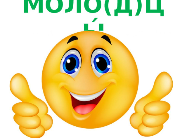МО̄ЛО̄(Д)ЦЫ́ 