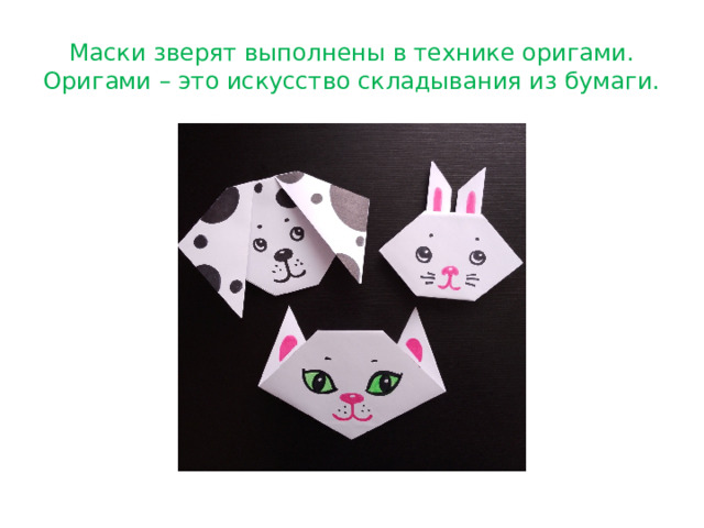 Маски зверят выполнены в технике оригами.  Оригами – это искусство складывания из бумаги. 