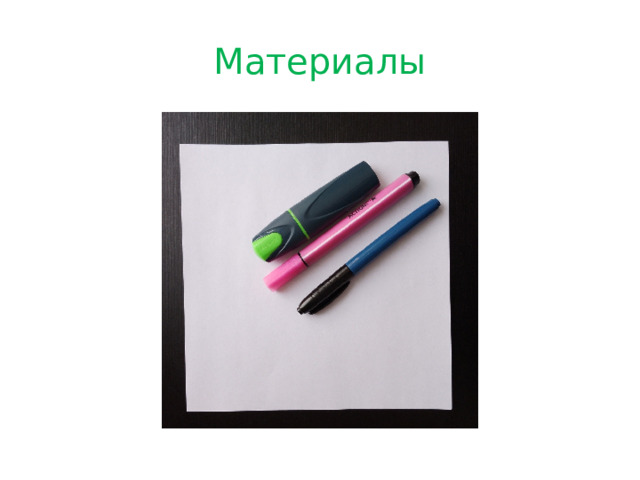 Материалы 