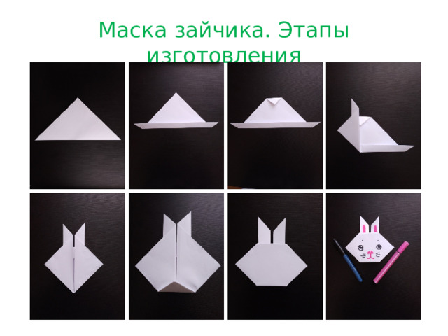 Маска зайчика. Этапы изготовления 