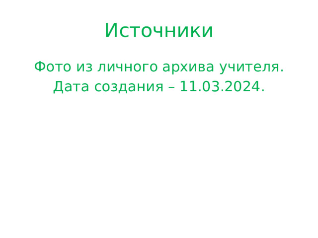 Источники Фото из личного архива учителя. Дата создания – 11.03.2024. 