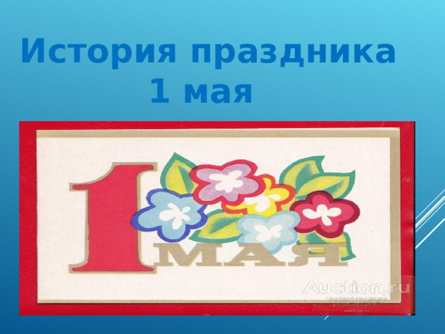 История праздника  1 мая 