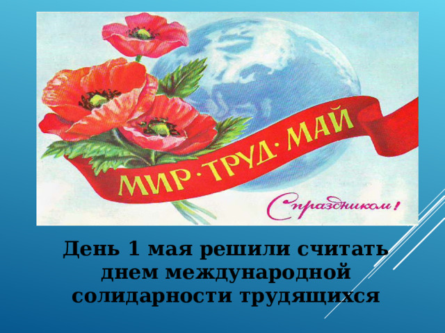 День 1 мая решили считать днем международной солидарности трудящихся 