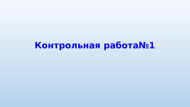 Контрольная работа№1 