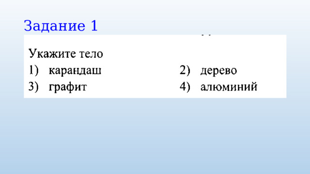 Задание 1 