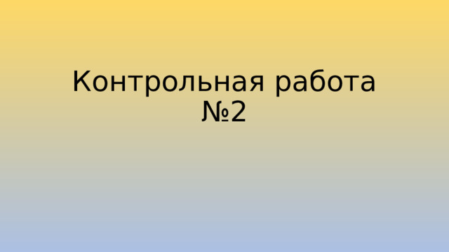 Контрольная работа №2 