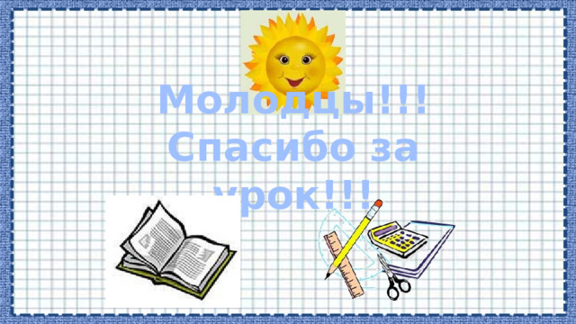 Молодцы!!!  Спасибо за урок!!! 