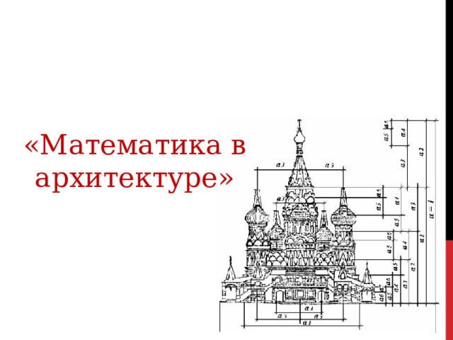 «Математика в архитектуре» 