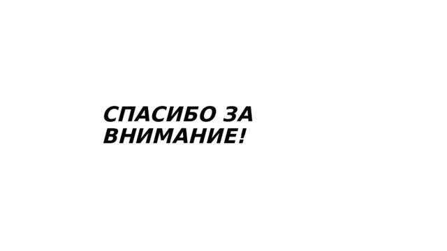 СПАСИБО ЗА ВНИМАНИЕ! 