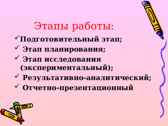 Этапы работы: Подготовительный этап;  Этап планирования;  Этап исследования (экспериментальный);  Результативно-аналитический;  Отчетно-презентационный  