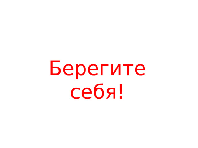 Берегите себя!  