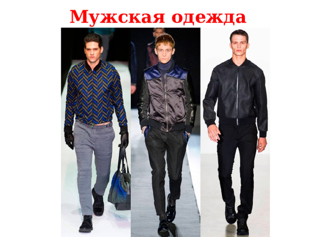 Мужская одежда Одежда бывает мужская.  
