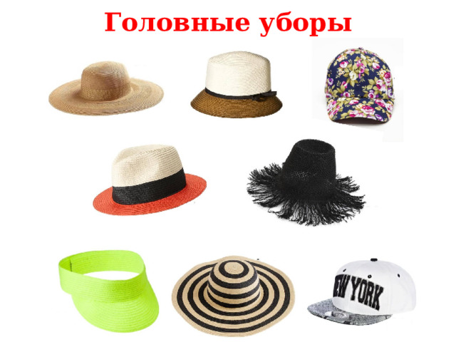 Головные уборы 