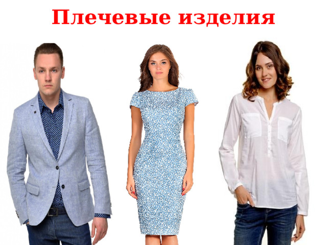 Плечевые изделия Плечевые изделия (сорочки, блузки, платья) держатся на фигуре человека на линии плеча.  
