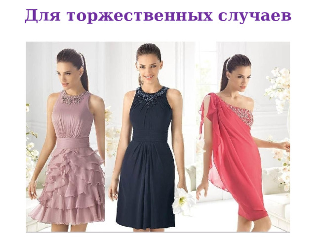 Для торжественных случаев 