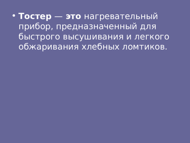 Тостер это 