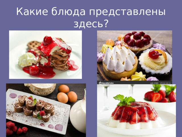 Какие блюда представлены здесь? 