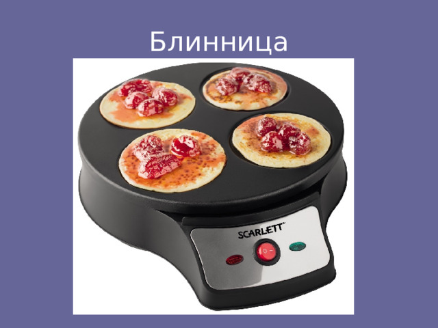 Блинница 