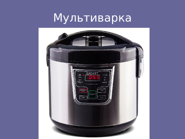 Мультиварка 