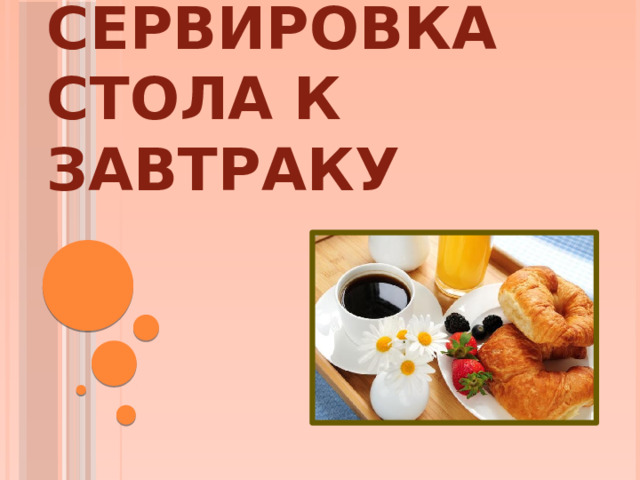 Сервировка стола к завтраку 