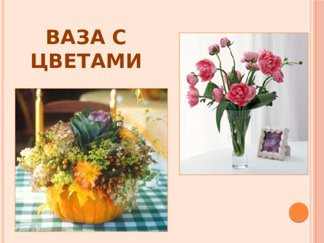 Ваза с цветами 