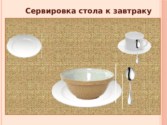Сервировка стола к завтраку 5 