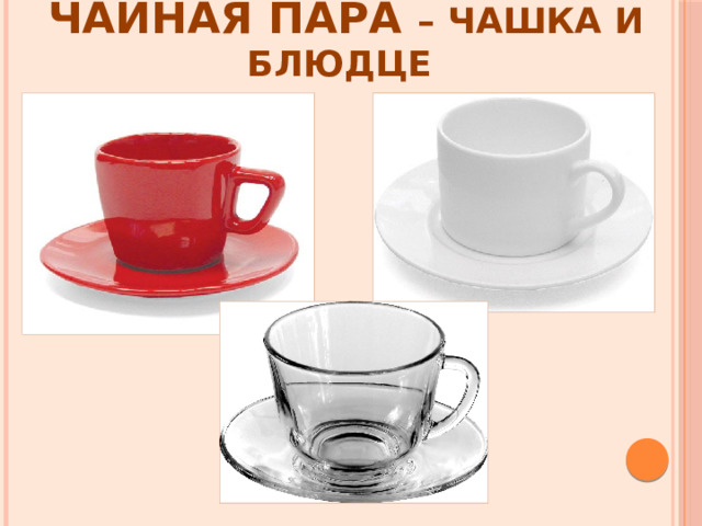 Чайная пара – чашка и блюдце 