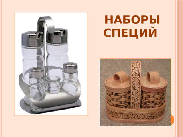 Наборы специй 