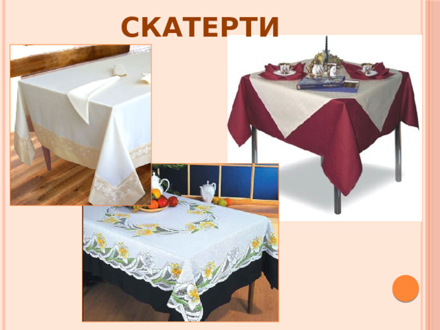 Скатерти 