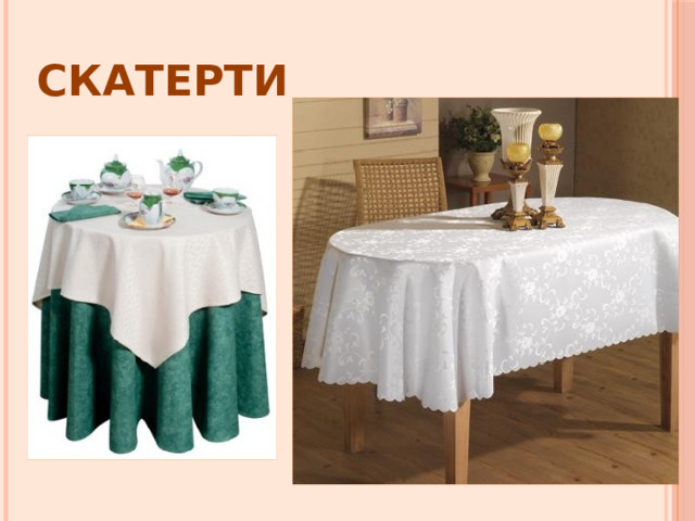Скатерти 