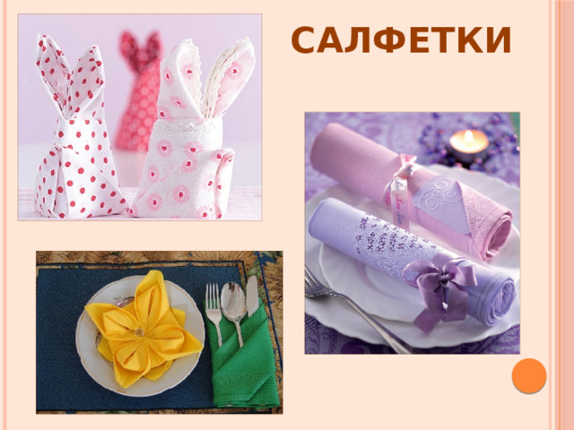 Салфетки 