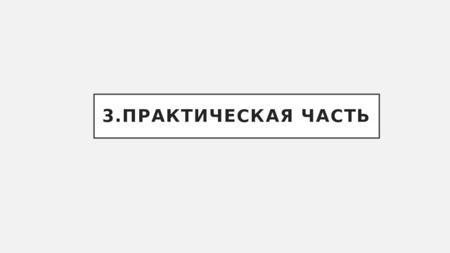 3.Практическая часть 
