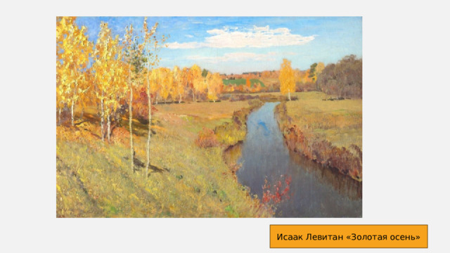 Исаак Левитан «Золотая осень» 