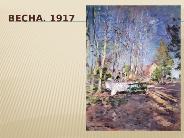 Весна. 1917 