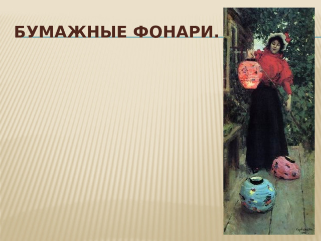 Бумажные фонари. 1898 
